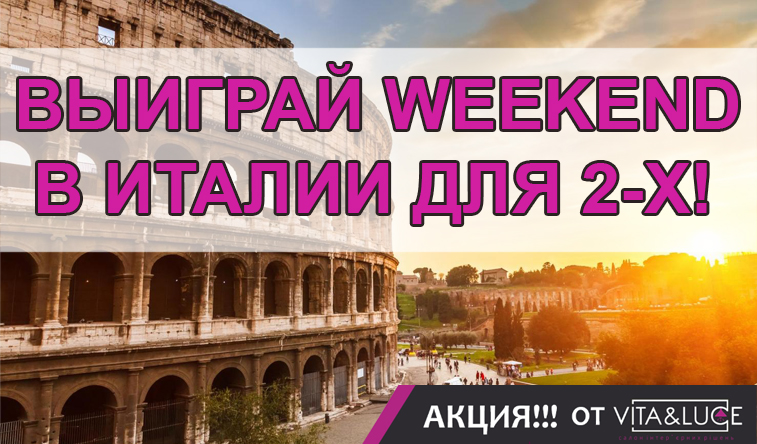 Выиграй WEEKEND в Италии для 2-х!
