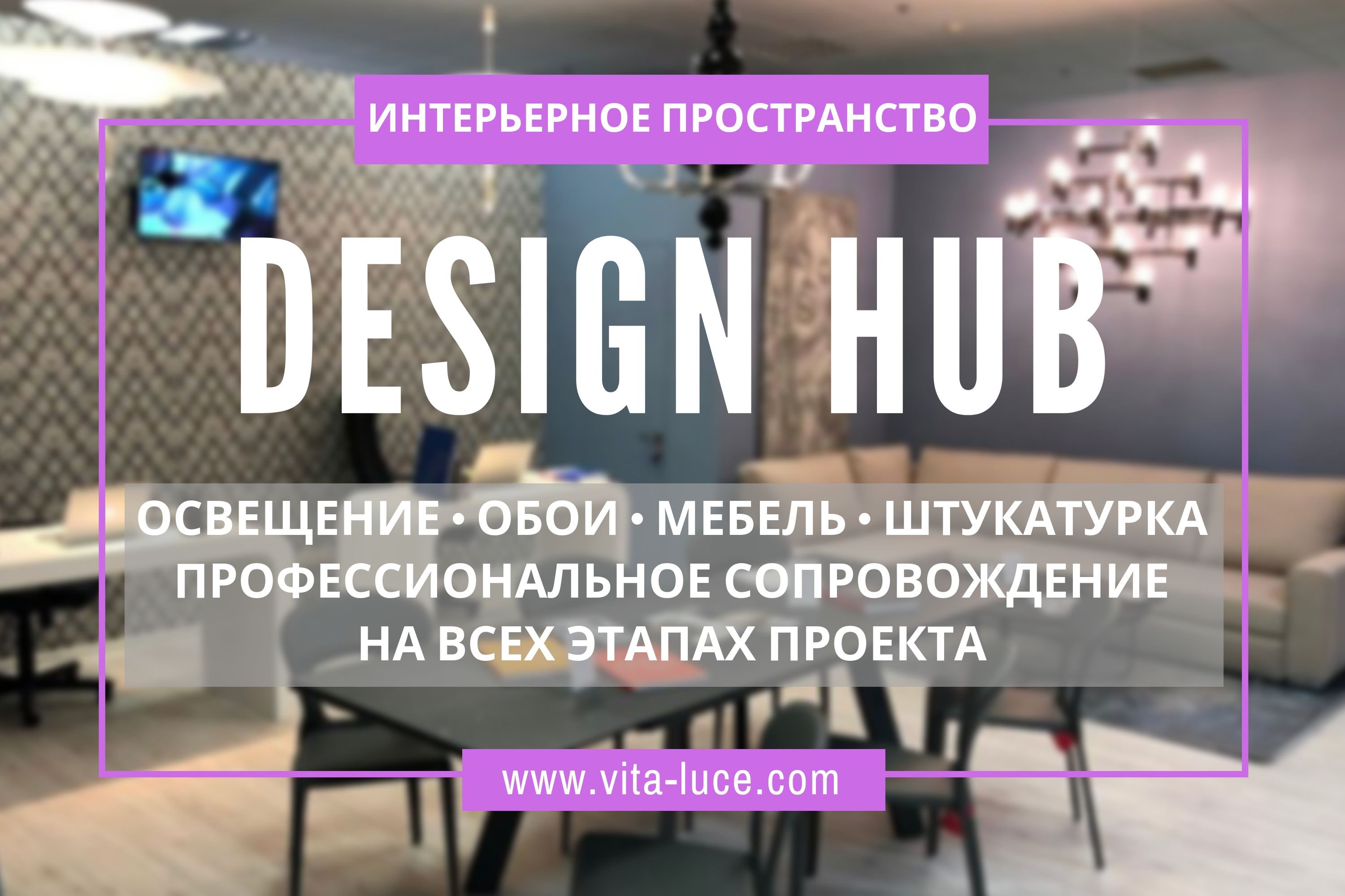 Design Hub «Vita&Luce»